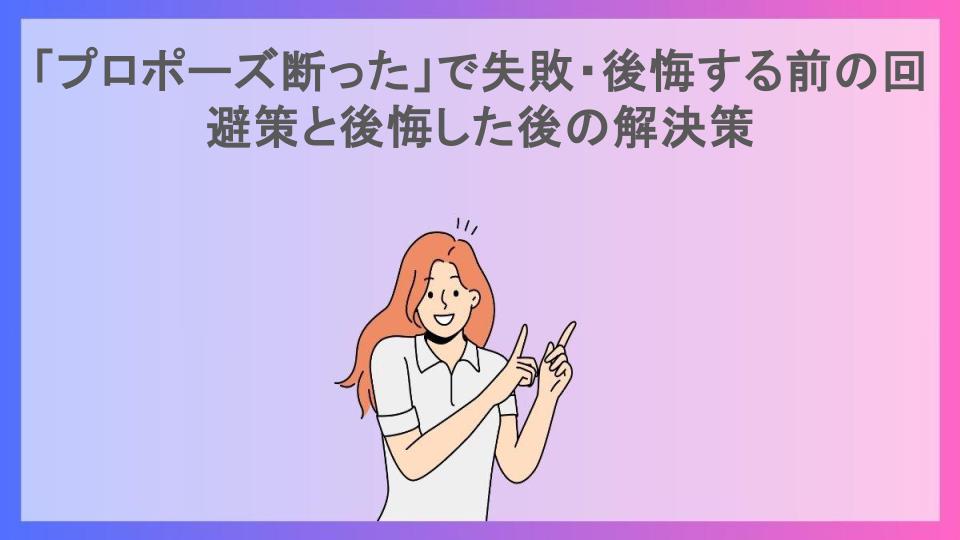 「プロポーズ断った」で失敗・後悔する前の回避策と後悔した後の解決策